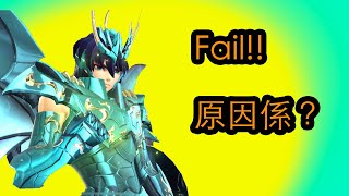 聖鬥士星矢 覺醒 神紫龍 Fail！原因係！？