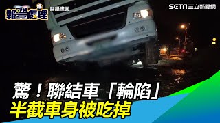 驚！聯結車「輪陷」　半截車身被吃掉｜三立新聞網SETN.com