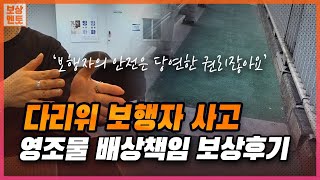 보행자 인도 사고, 영조물 배상책임으로 보상 받기 쉬울까요? 피해자 인터뷰 [232화]