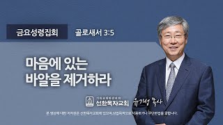 [선한목자교회] 금요성령집회 2022년 03월 18일 | 마음에 있는 바알을 제거하라 - 유기성 목사 [골로새서 3:5]