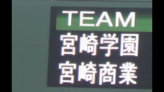 宮崎学園 vs 宮崎商業 ③【3回戦】2024年7月17日　第106回全国高等学校野球選手権宮崎大会