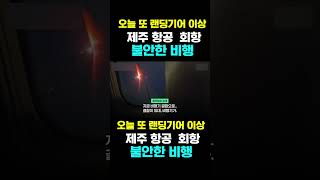 [한국농수산TV] 오늘 또 랜딩기어 이상,  제주 항공  회항... 불안한 비행