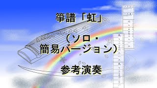 箏譜「虹」（ソロ・簡易バージョン）参考演奏