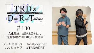 【公式】TRDのDope Rad Talking #130（2023年9月21日放送分）[近藤孝行＆小野大輔]