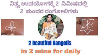 2 ನಿಮಿಷದಲ್ಲಿ 2 ಸುಂದರರಂಗೋಲಿಗಳು/2 ಡೇ ನಿಮಿಷದಲ್ಲಿ  ನಿತ್ಯ ರಂಗೋಲಿ/Beautiful Rangoli in 2 mns