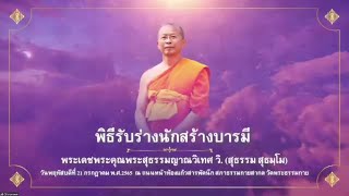 20220721 พิธีรับร่างนักสร้างบารมี เจ้าคุณหลวงน้า (พระสุธรรมญาณวิเทศ วิ.)