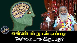 என்னிடம் நான் எப்படி நேர்மையாக இருப்பது?