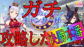 【ウマ娘】キャンサー杯ガチ攻略(したい)班の決勝配信！！【初見さん歓迎】