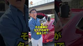 クルマで知っておいた方が良い　豆知識【パンク修理剤】 E-CarLife with 五味やすたか