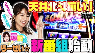 【北斗揃い】北斗揃いから大量出玉獲得なるか!?らーせい☆の奮闘をご覧あれ☆(第1話後編)【らーせい☆のオススメ最前線】