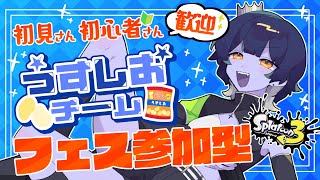 【#スプラトゥーン3 /フェス#参加型 】うすしお派あつまれ～～！シンプルisベストなのだ【#新人vtuber /皇城ゆづる】 #splatoon3 #スプラ3