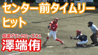 信濃グランセローズ　澤端選手　センター前タイムリーヒット