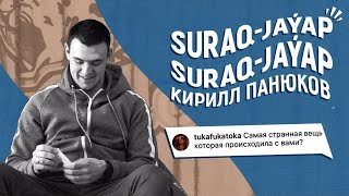 Suraq-Jaýap | Вопрос - Ответ с Кириллом Панюковым