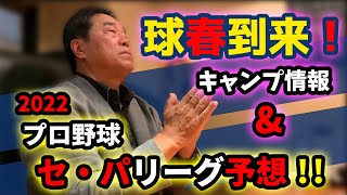 2022プロ野球　セ・パリーグ予想！