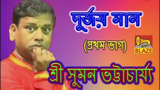 দুর্জয় মান(ভাগ-১)| শ্রী সুমন ভট্টাচার্য্য | Bengali Kirtan | Durjay Maan(Part-1)| Suman Bhattacharya