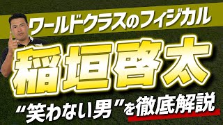 【笑わない男】パナソニックワイルドナイツ・稲垣啓太選手を徹底解説！🔥