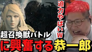 【FF16】序盤からのド迫力召喚獣バトルに興奮する恭一郎【2023/06/22】