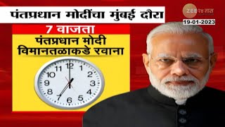 PM Modi | Mumbai visit schedule | असं असेल पंतप्रधान नरेंद्र मोदी यांचा मुंबई दौरा | zee  24 taas