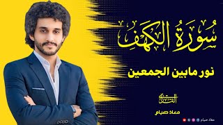 سورة الكهف كاملة تلاوة هادئة تريح القلب وتشرح الصدر- القارئ معاذ صيام ❤️