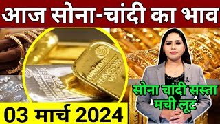 आज 3 March सोना चाँदी का ताजा भाव, 3 March 2024 Gold Silver Rate #sonechandikabhav