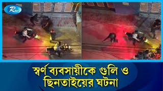 বনশ্রী এলাকায় স্বর্ণ ব্যবসায়ীকে গুলি ও ছিনতাইয়ের ঘটনা | Rtv News