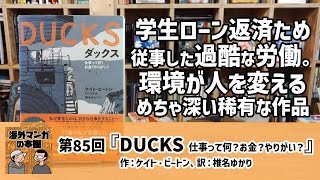 【海外マンガの本棚】第85回『DUCKS 仕事って何？お金？やりがい？』