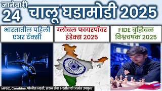 चालू घडामोडी 24 जानेवारी  2025 | Marathi Current Affairs | Current Affairs In Marathi