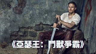 《亞瑟王：鬥獸爭霸》電影解說 | 亞瑟在拔出了只有王者後裔才能拔出的王者之劍才知道了自己的身世和伏提庚殺死他父母的事實，不得不接受他真正的使命，推翻伏提庚的暴政統治，爭奪王位！