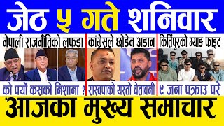 Today news 🔴 nepali news | aaja ka mukhya samachar, nepali samachar live | Jestha 5 gate 2081
