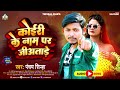 koiri ke naam par jiytade कोईरी के नाम पर जियताड़े new kushwaha song 2022 pancham sinha