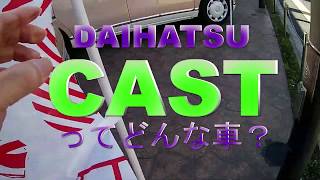 ダイハツ キャスト見てきましたエクステリア＆インテリアレビューDAIHATSU  CAST