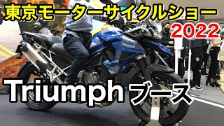 東京モーターサイクルショー2022 トライアンフブース【Triumph】