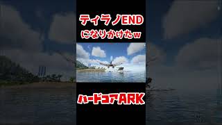 【ハードコアARK】上級サバイバーじゃなかったらティラノENDしかけた瞬間。　ARK Survival Evolved(アイランド)　#shorts