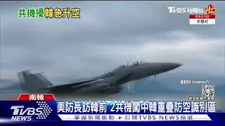 美防長訪韓前 2共機闖中韓重疊防空識別區｜TVBS新聞@TVBSNEWS01