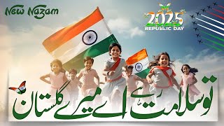 26 January Nazam ! Tu salamt Rahe aye mere gulsitan ! New Tarana 26 January 2025 ! Republic Day Song