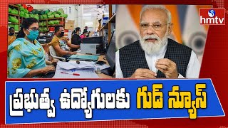 కేంద్ర ప్రభుత్వ ఉద్యోగులకు గుడ్ న్యూస్  | Good News For Central Govt Employees | hmtv