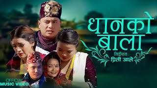 Dhanko Bala| धानको बाला | Pawan Rana \u0026 Madhu Thapa | Priti Ale Ft. Shyam Rana \u0026 Bani Gharti | 2079