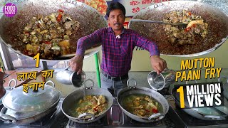 मटन पानी फ्राई Motihari ka Sabse Famous | बिना एक बूंद तेल के | Soni Hotel - Bihar Street Food