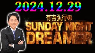 有吉弘行のSUNDAY NIGHT DREAMER 2024年12月29日