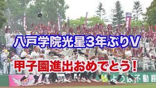 【覇権奪還】八戸学院光星が3年ぶりの甲子園進出㊗️『洗平の呪い』からついに解放される❗️