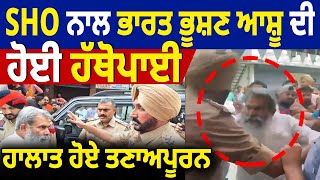 SHO ਨਾਲ Bharat Bhushan Ashu ਦੀ ਹੋਈ ਹੱਥੋਪਾਈ, ਪੈ ਗਿਆ ਰੋਲਾ, ਮੌਕੇ 'ਤੇ ਹਾਲਾਤ ਹੋਏ ਤਣਾਅਪੂਰਨ
