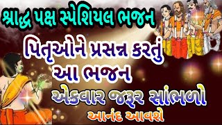 શ્રાદ્ધપક્ષ સ્પેશિયલ ભજન પિતૃ પ્રસન્ન થાય છે | shraddhpaks special bhajan | પૂરું ભજન સાંભળો મજાઆવશે