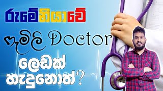 රුමේනියාවේ අසනීපයක් උනොත් ? ෆැමිලි ඩොක්ටර් කෙනෙක් හොයාගනේ කොහොමද ? | If you get sick in Romania 🇷🇴