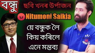 নয়ন নিলিমৰ বন্ধু ছবি খনে এদিনত মুঠ উৰ্পাজন কৰিলে!//নিতুমনি শইকিয়াই কি কলে শুনক বন্ধুক লৈ