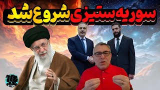 تحلیل شنیدنی مراد ویسی از  سوریه‌ ستیزی و دستورالعمل جدید نیروی قدس