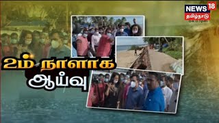 Central Team | தமிழகத்தில் வெள்ளம் பாதித்த பகுதிகளில் மத்தியக்குழு ஆய்வு