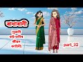 ৰাধাৰানী (দুজনী বাই-ভনীৰ কাহিনী)part_32//Assamese cartoon story/Assamese short film//Assamese serial