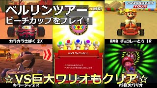 【マリオカートツアー】ベルリンツアー・ピーチカップをプレイ！・☆VS巨大ワリオもクリア☆