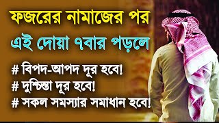 ফজরের নামাজের পর এই দোয়া ৭বার পড়লে,  দুশ্চিন্তা, বিপদ-আপদ,  দূর হবে!