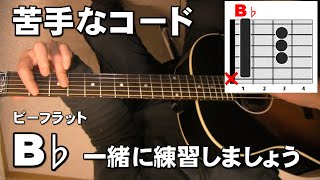 B♭苦手なコード練習　質問　Bフラットで綺麗に音が出せません。一緒に練習しましょう     ジェイ☆チャンネル